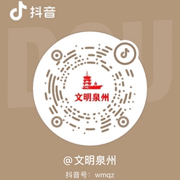文明泉州抖音號.jpg